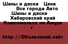 Шины и диски › Цена ­ 70 000 - Все города Авто » Шины и диски   . Хабаровский край,Комсомольск-на-Амуре г.